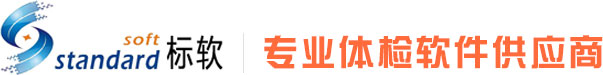 体检系统_体检软件_体检管理软件_体检管理系统|北京标软信息技术有限公司