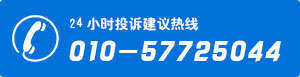 投诉电话010-57725044