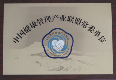 中国健康管理产业联盟常委单位