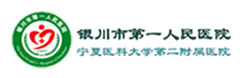 银川市第一人民医院