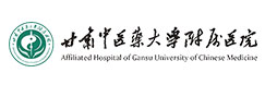 甘肃中医药大学附属医院