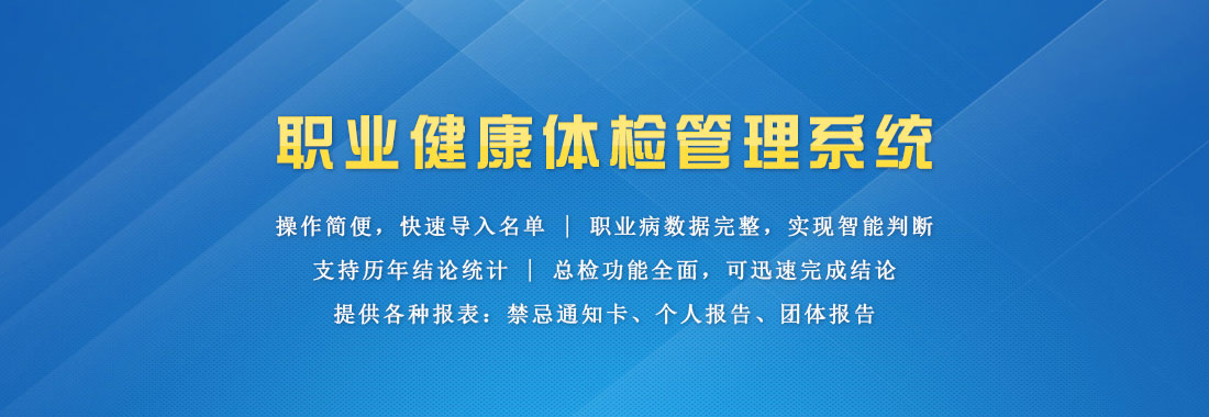 职业健康体检管理系统-职业病体检软件-职业病体检系统