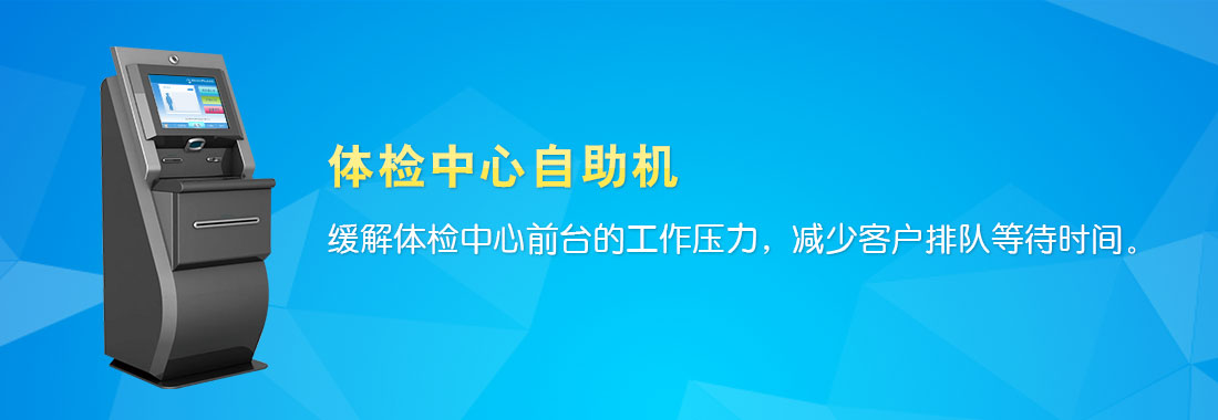 标软体检中心自助机