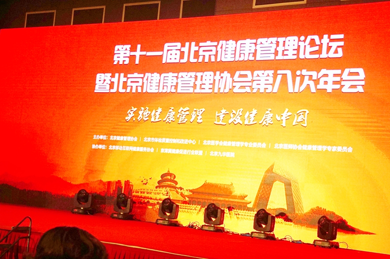 推进健康管理转型发展•第十一届北京健康管理论坛在京召开