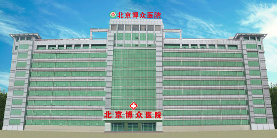 北京博众医院
