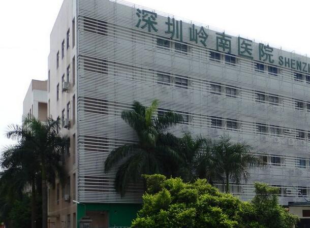 深圳岭南医院