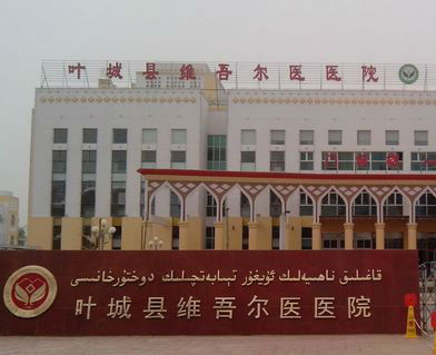 新疆叶城县医院