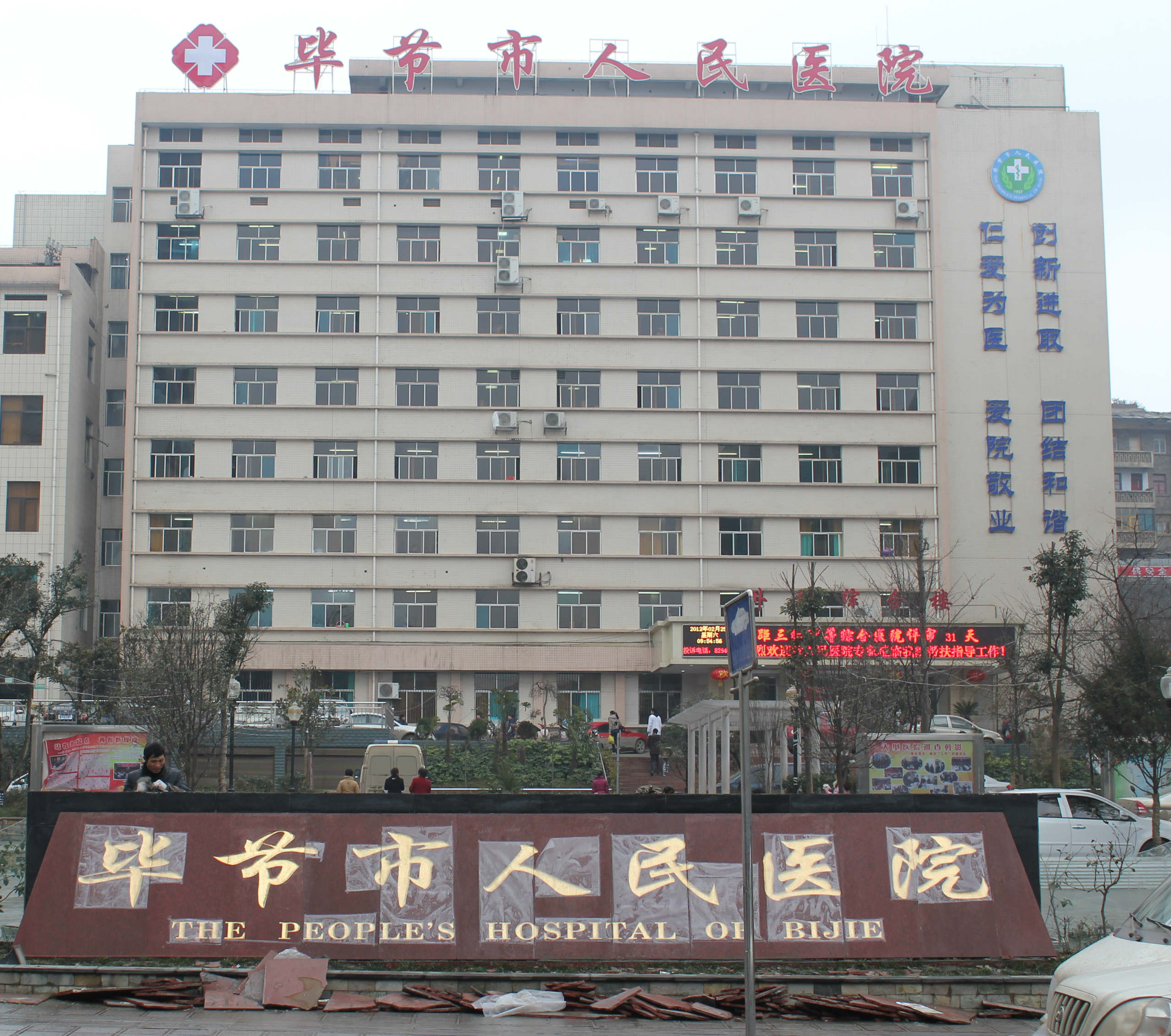 毕节地区医院