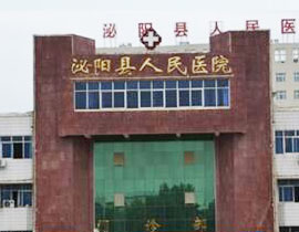 泌阳县人民医院