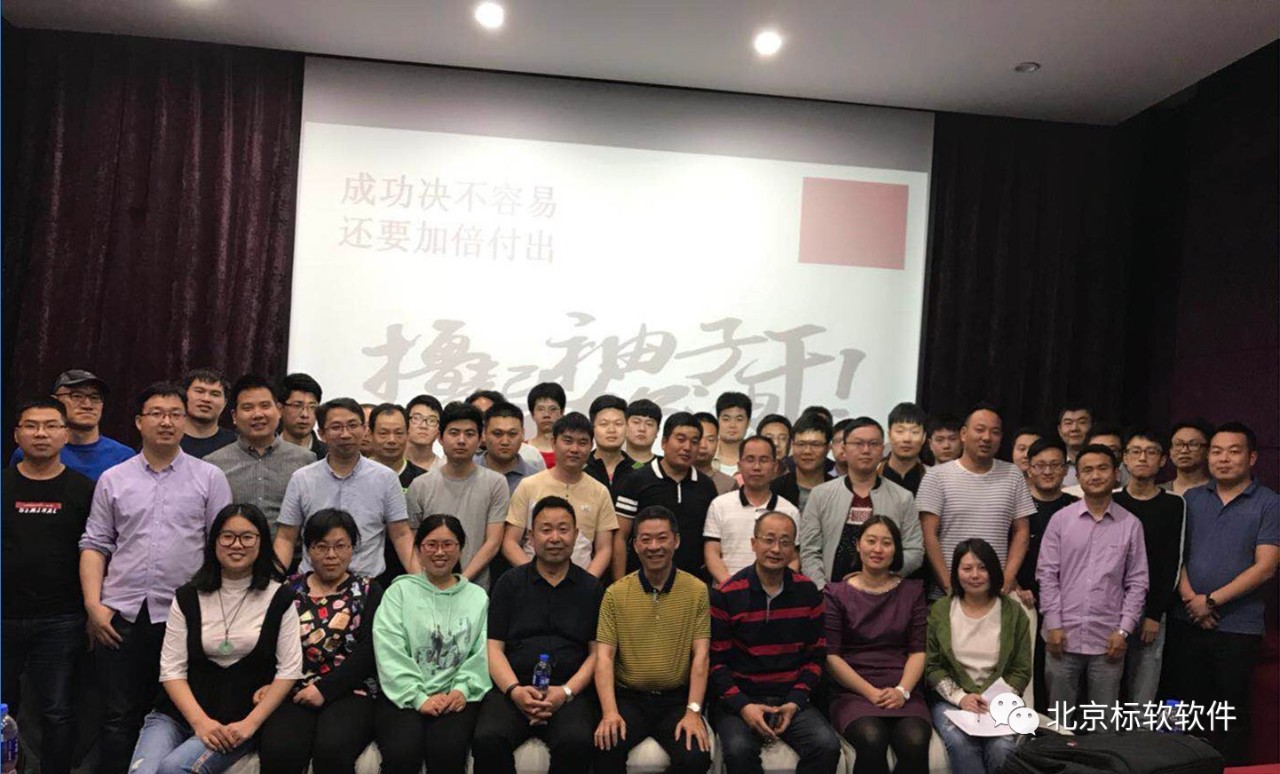2018度北京标软信息技术有限公司动员大会已圆满结束