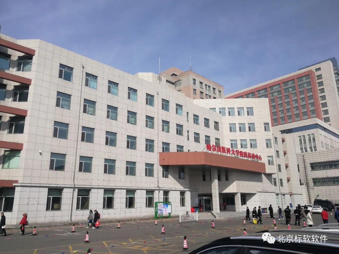北京标软体检软件助力哈尔滨医科大学防癌体检中心开业！