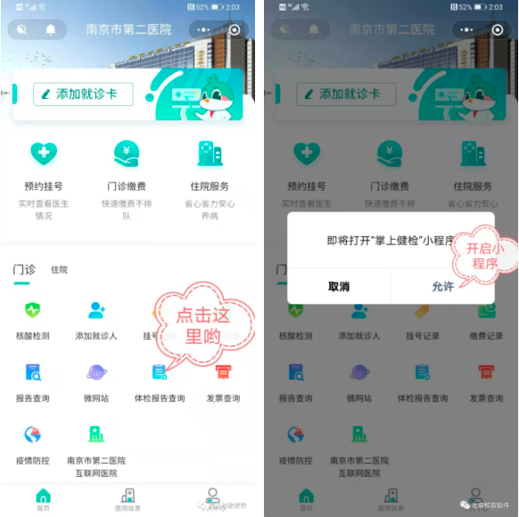 北京标软南京市第二医院体检软件成功上线！