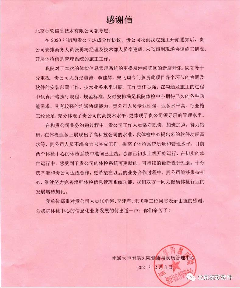 北京标软收到南通大学附属医院健康与疾病管理中心锦旗与感谢信。