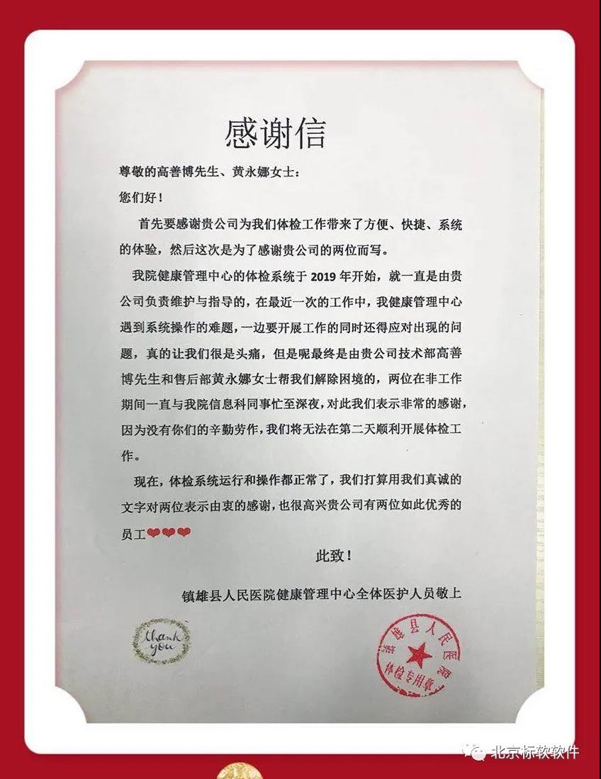 北京标软收到来自镇雄县人民医院健康管理中心的感谢信!