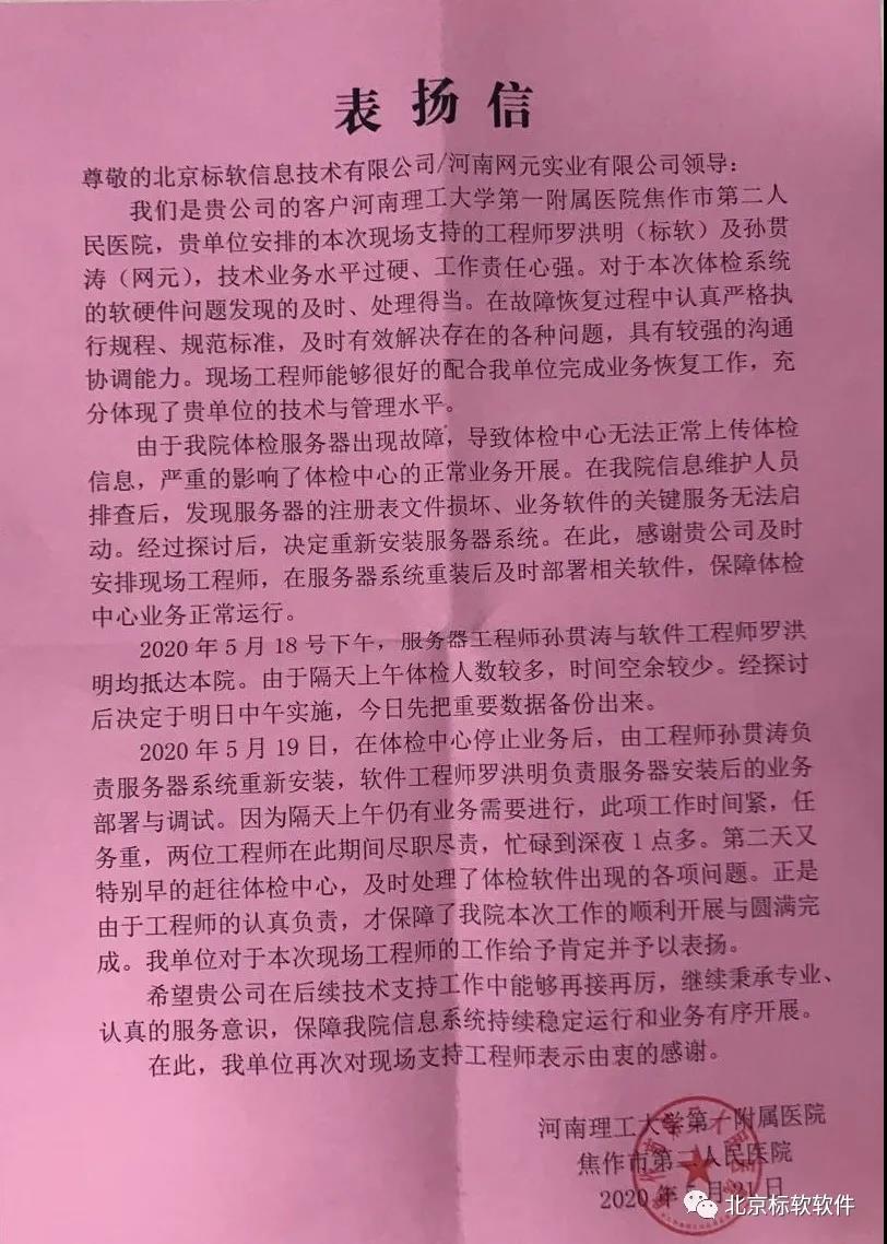 北京标软信息技术有限公司收到来自焦作市第二人民医院的感谢信与锦旗！