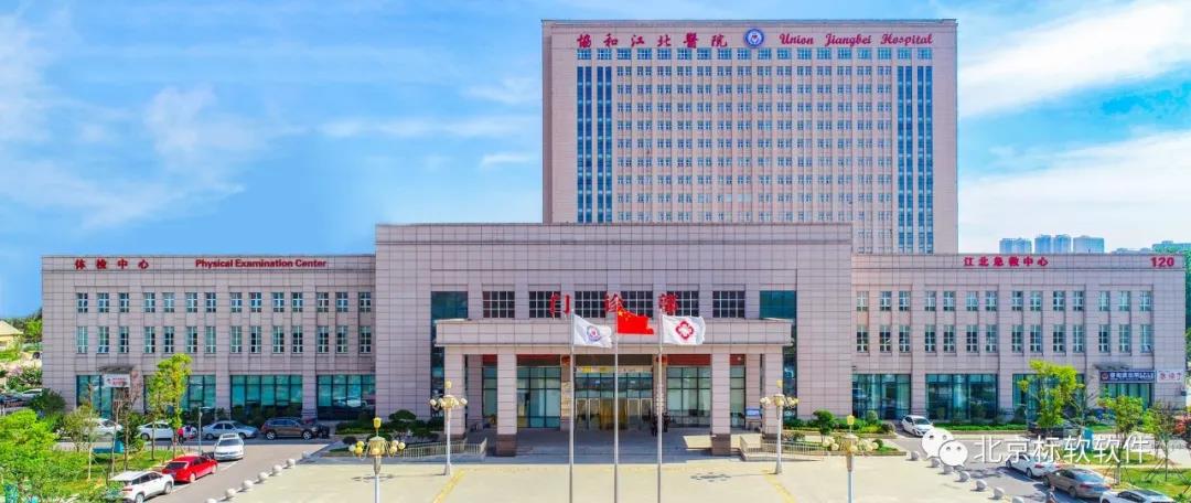 华中科技大学协和江北医院标软多功能体检系统上线！