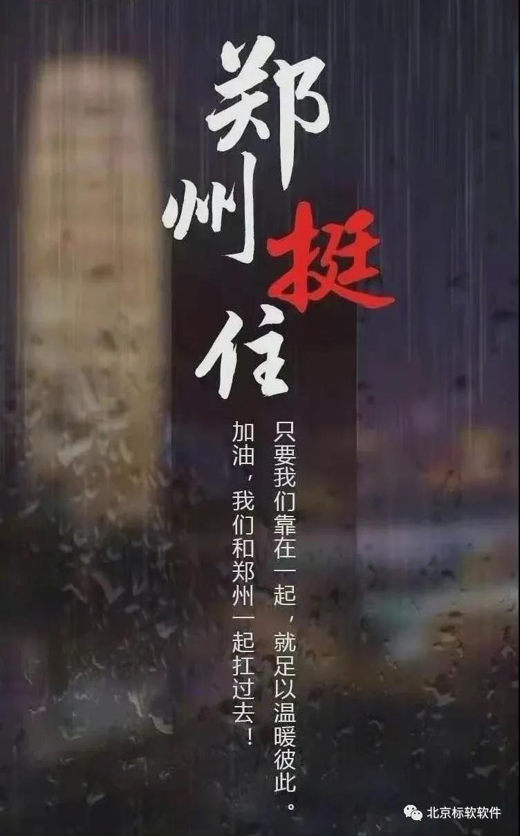 暴雨无情，标软有情！河南加油！郑州挺住！